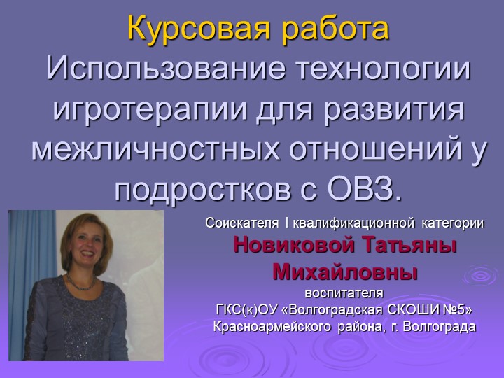 Презентация "Мспользование технологии игротерапии для развития межличностных отношений у подростков с ОВЗ" Учебники, Презентации и Подготовка к Экзаменам для Школьников на Klass-Uchebnik.com