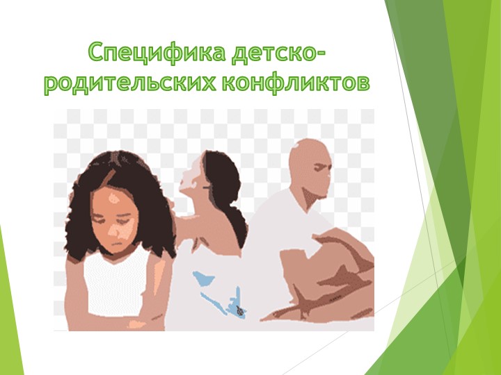Презентация "Специфика детско-родительских конфликтов" Учебники, Презентации и Подготовка к Экзаменам для Школьников на Klass-Uchebnik.com