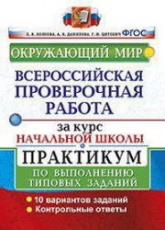 Окружающий мир. Всероссийская проверочная работа за курс Начальной школы. Практикум - Волкова Е.В., Данилова А.В., Цитович Г.И. - Учебники, Презентации и Подготовка к Экзаменам для Школьников на Klass-Uchebnik.com