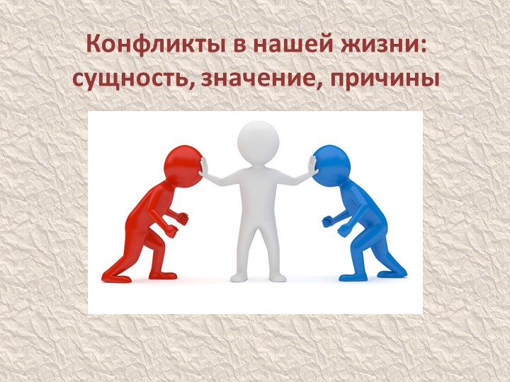 Презентация "Конфликты в нашей жизни. Сущность, значение, причины" Учебники, Презентации и Подготовка к Экзаменам для Школьников на Klass-Uchebnik.com