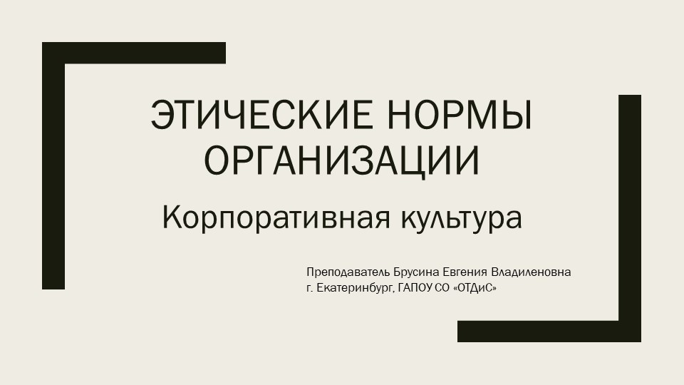 Презентация к предмету "Этика и психология деловых отношений" на тему "Корпоративная культура" Учебники, Презентации и Подготовка к Экзаменам для Школьников на Klass-Uchebnik.com