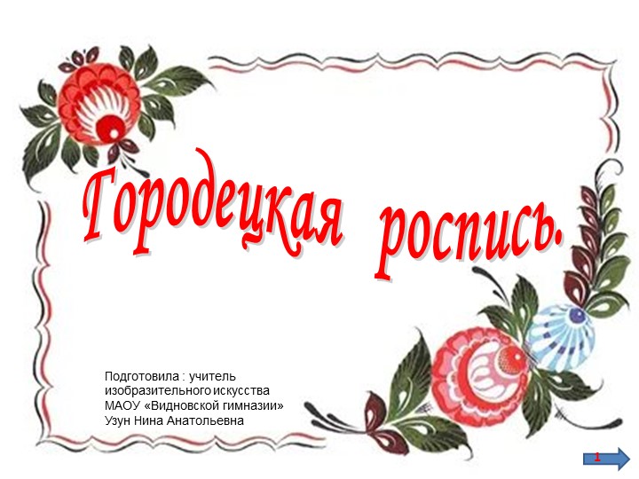 Презентация к уроку по изобразительному искусству на тему:"Городецкая роспись. Рисуем сказочную ветку" Учебники, Презентации и Подготовка к Экзаменам для Школьников на Klass-Uchebnik.com