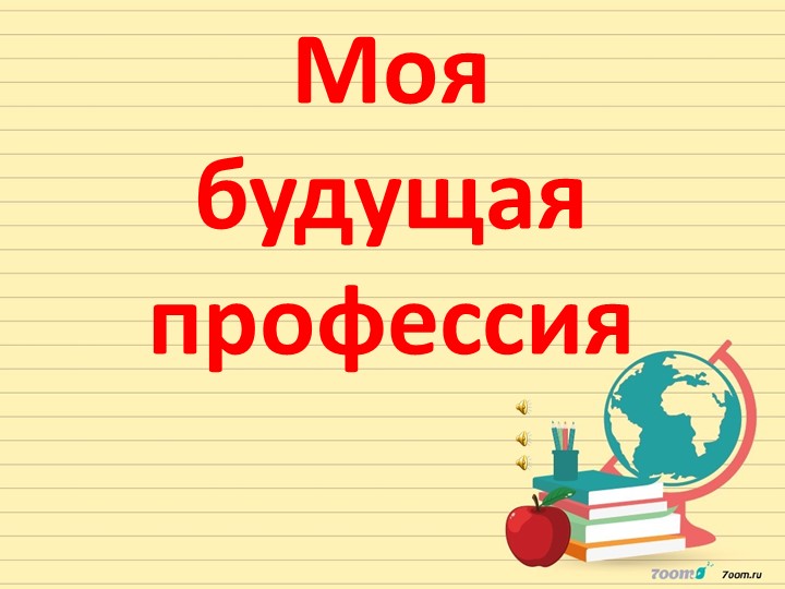 Презентация "Моя будущая профессия" (6 класс) Учебники, Презентации и Подготовка к Экзаменам для Школьников на Klass-Uchebnik.com