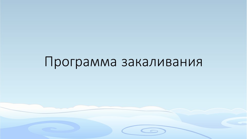 Закаливание 5 кл ОБЖ Учебники, Презентации и Подготовка к Экзаменам для Школьников на Klass-Uchebnik.com