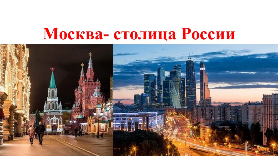 Презентация к открытому уроку "Москва-столица России" Учебники, Презентации и Подготовка к Экзаменам для Школьников на Klass-Uchebnik.com