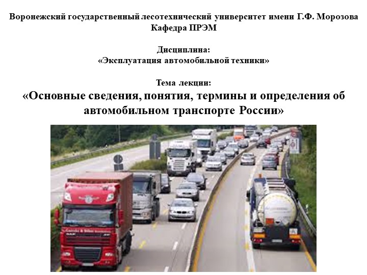 Презентация на тему "Автомобильный транспорт" Учебники, Презентации и Подготовка к Экзаменам для Школьников на Klass-Uchebnik.com