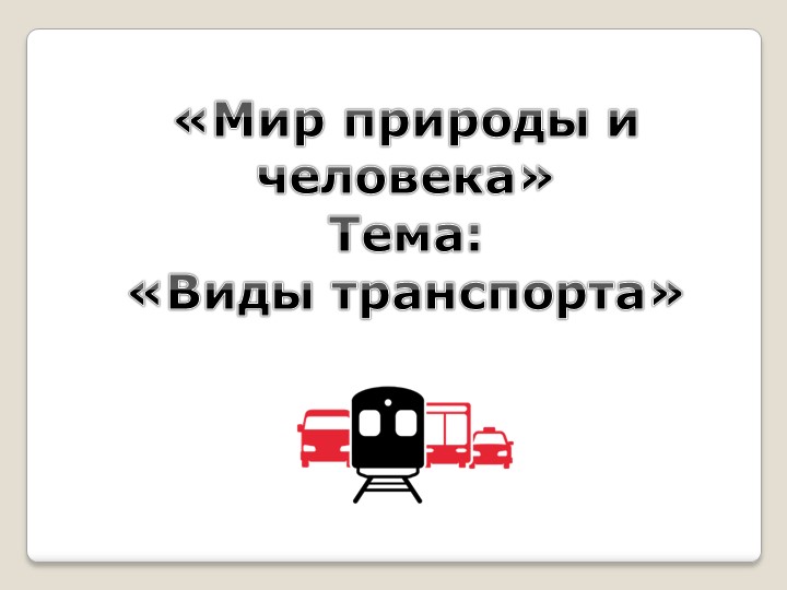 Презентация к уроку "Мир природы и человека" тема -виды транспорта Учебники, Презентации и Подготовка к Экзаменам для Школьников на Klass-Uchebnik.com