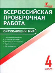 Всероссийская проверочная работа. Окружающий мир. 4 класс. 7 тренировочных вариантов - Яценко И.Ф. - Учебники, Презентации и Подготовка к Экзаменам для Школьников на Klass-Uchebnik.com
