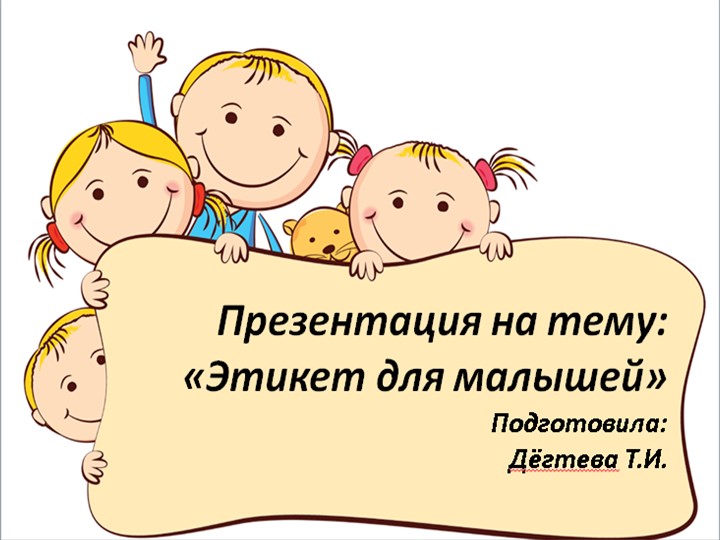 Презентация "Этикет для детей младшего дошкольного возраста" Учебники, Презентации и Подготовка к Экзаменам для Школьников на Klass-Uchebnik.com