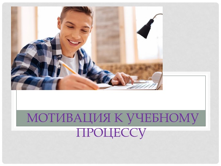 Презентация на родительское собрание «Мотивация к учебному процессу» Учебники, Презентации и Подготовка к Экзаменам для Школьников на Klass-Uchebnik.com