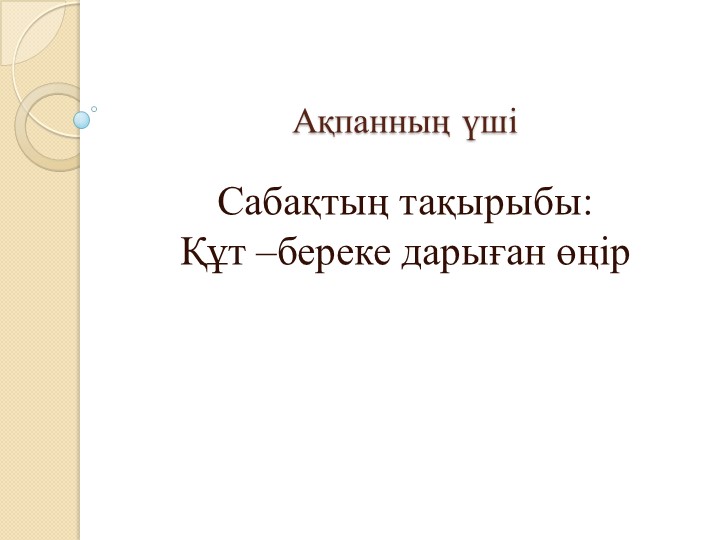 "Құт-береке дарыған өңір" Орынбасарова 6-сынып Т2. Учебники, Презентации и Подготовка к Экзаменам для Школьников на Klass-Uchebnik.com