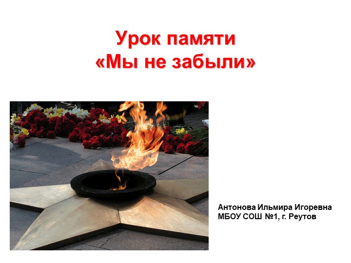 Презентация к уроку памяти _мы не забыли Учебники, Презентации и Подготовка к Экзаменам для Школьников на Klass-Uchebnik.com