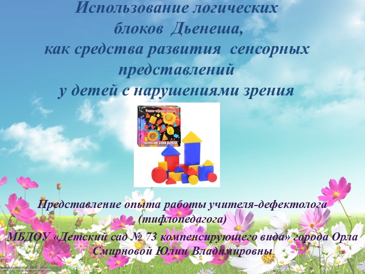 Представление опыта работы "Использование логических блоков Дьенеша, как средства развития сенсорных представлений у детей с нарушениями зрения" Учебники, Презентации и Подготовка к Экзаменам для Школьников на Klass-Uchebnik.com