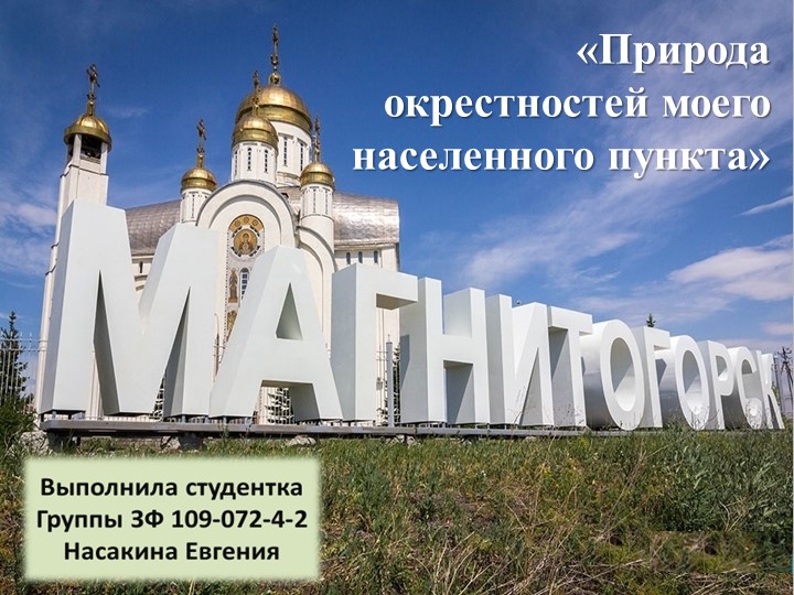 Природа окрестностей моего населенного пункта. Магнитогорск. (Естествознание. Окружающий мир. Природоведение. Краеведение.Биология) Учебники, Презентации и Подготовка к Экзаменам для Школьников на Klass-Uchebnik.com