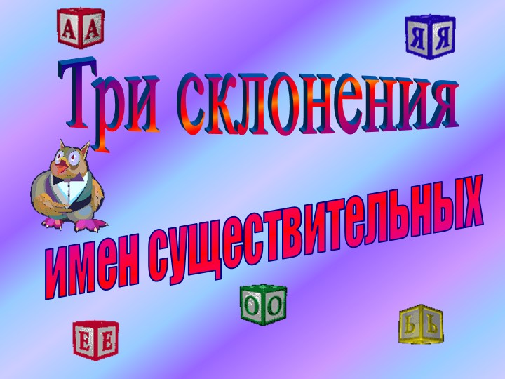 Презентация по русскому языку на тему "Три склонения имен существительных" 4 класс Учебники, Презентации и Подготовка к Экзаменам для Школьников на Klass-Uchebnik.com