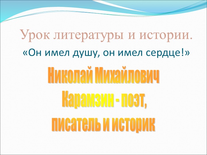 Презентация по литературе на тему "Н.М. Карамзин -поэт, писатель и историк" (9 класс) Тип * Учебники, Презентации и Подготовка к Экзаменам для Школьников на Klass-Uchebnik.com