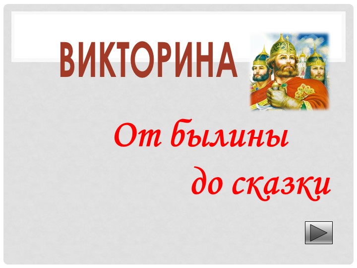 Викторина на тему "От былины до сказки" Учебники, Презентации и Подготовка к Экзаменам для Школьников на Klass-Uchebnik.com