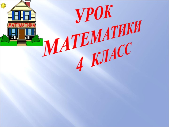 Письменное деление на числа, оканчивающиеся нулями Учебники, Презентации и Подготовка к Экзаменам для Школьников на Klass-Uchebnik.com
