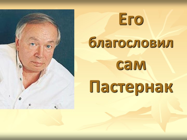 Презентация по литературе на тему "А.А. Вознесенский. Жизненный и творческий путь" (11 класс) Тип * Учебники, Презентации и Подготовка к Экзаменам для Школьников на Klass-Uchebnik.com