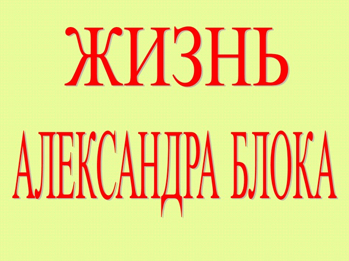 Презентация по литературе на тему "А.А. Блок. жизненный и творческий путь" (9 класс) Тип * Учебники, Презентации и Подготовка к Экзаменам для Школьников на Klass-Uchebnik.com