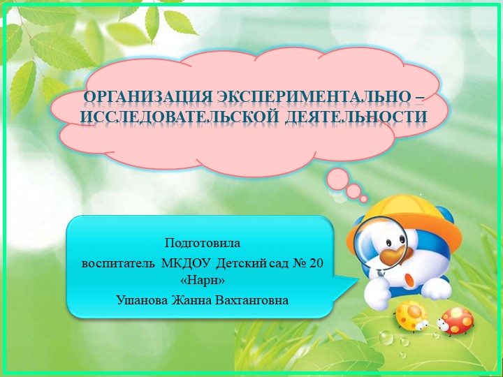 Презентация "Опытно- экспериментальная деятельность" Учебники, Презентации и Подготовка к Экзаменам для Школьников на Klass-Uchebnik.com