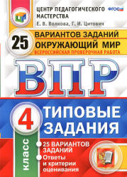 ВПР. Окружающий мир. 4 класс. Типовые задания, 25 вариантов - Волкова Е.В., Цитович Г.И. - Учебники, Презентации и Подготовка к Экзаменам для Школьников на Klass-Uchebnik.com