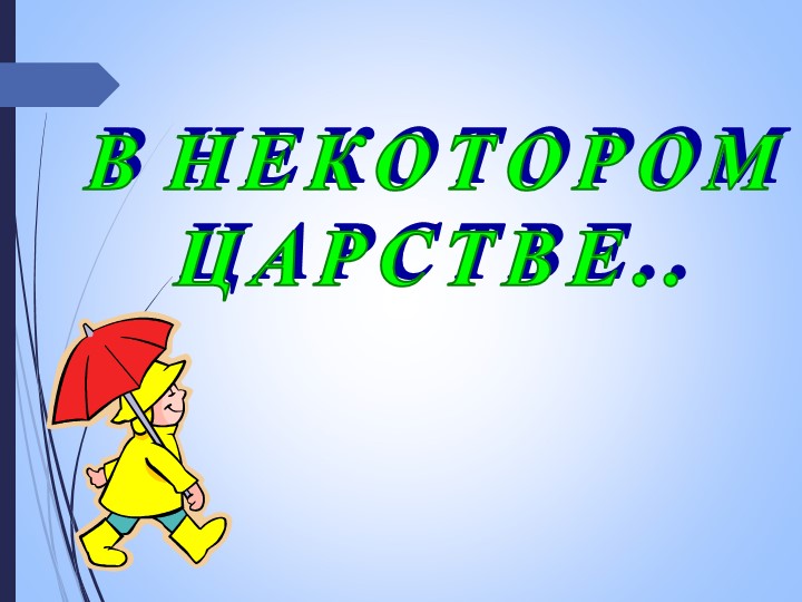 Презентация по окружающему миру на тему "В некотором царстве" (2 класс) Учебники, Презентации и Подготовка к Экзаменам для Школьников на Klass-Uchebnik.com