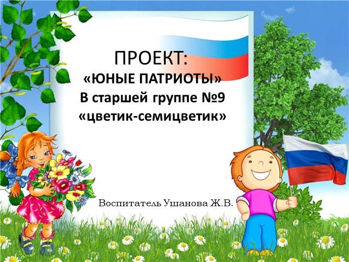 Презентация нравственно- патриотического воспитания Учебники, Презентации и Подготовка к Экзаменам для Школьников на Klass-Uchebnik.com