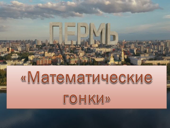 Игра по математике, посвященная 300-летию города Пермь "Математические гонки" (для 7 класса с умственной отсталостью) Учебники, Презентации и Подготовка к Экзаменам для Школьников на Klass-Uchebnik.com