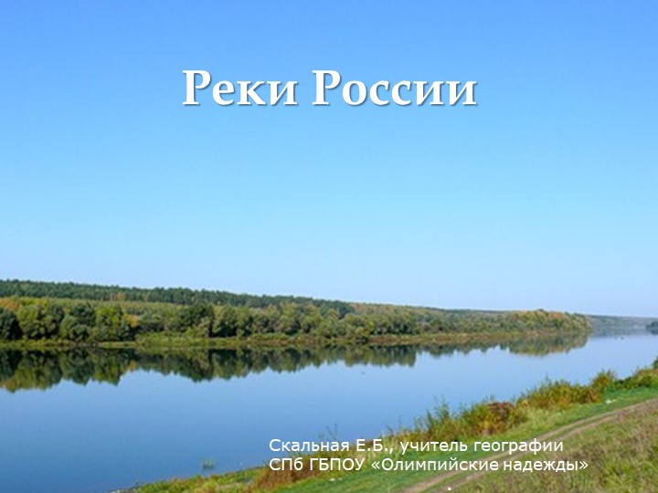 Презентация к уроку "Реки России" Учебники, Презентации и Подготовка к Экзаменам для Школьников на Klass-Uchebnik.com
