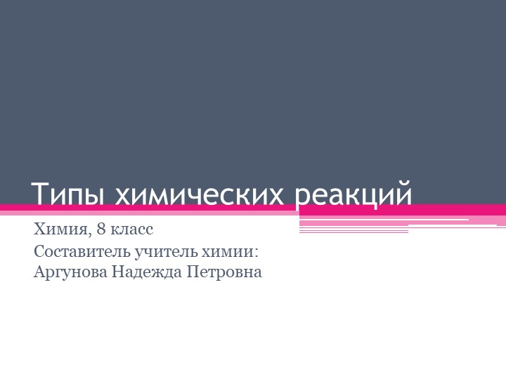 Презентация к уроку "типы химических реакций№ (8класс) Учебники, Презентации и Подготовка к Экзаменам для Школьников на Klass-Uchebnik.com