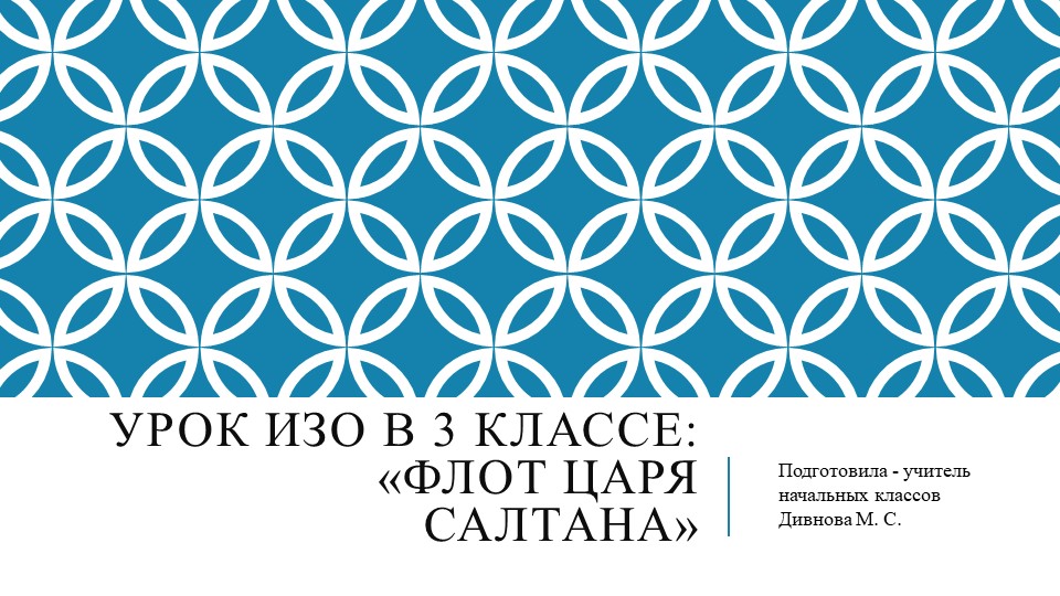 Презентация к уроку ИЗО в 3 классе на тему "Флот царя Салтана" Учебники, Презентации и Подготовка к Экзаменам для Школьников на Klass-Uchebnik.com
