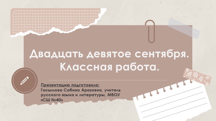 Урок по теме: "Словосочетание"; 8 класс Учебники, Презентации и Подготовка к Экзаменам для Школьников на Klass-Uchebnik.com