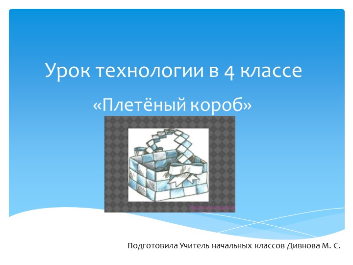 Презентация по технологии на тему "Плетёный короб" (4 класс) Учебники, Презентации и Подготовка к Экзаменам для Школьников на Klass-Uchebnik.com