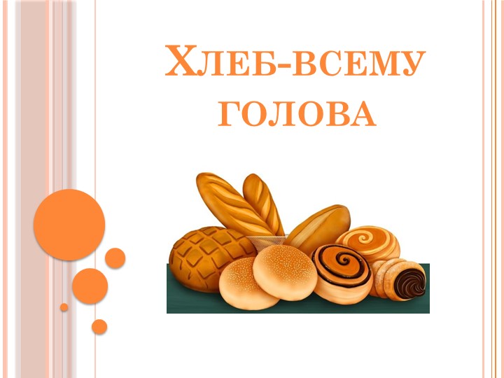Презентация по теме "Хлеб всему голова" Учебники, Презентации и Подготовка к Экзаменам для Школьников на Klass-Uchebnik.com