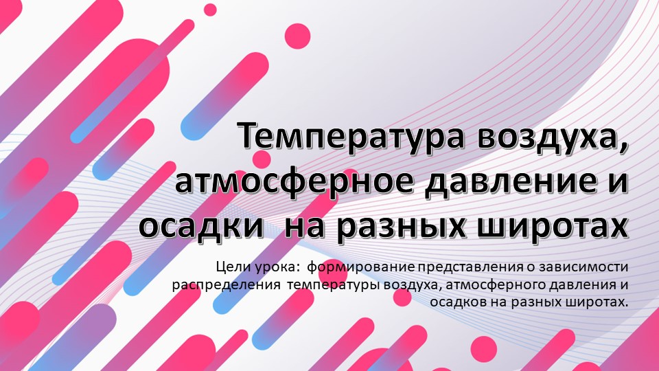 "Температура воздуха, атмосферное давление, осадки на разных широтах" География 7 класс. Учебники, Презентации и Подготовка к Экзаменам для Школьников на Klass-Uchebnik.com