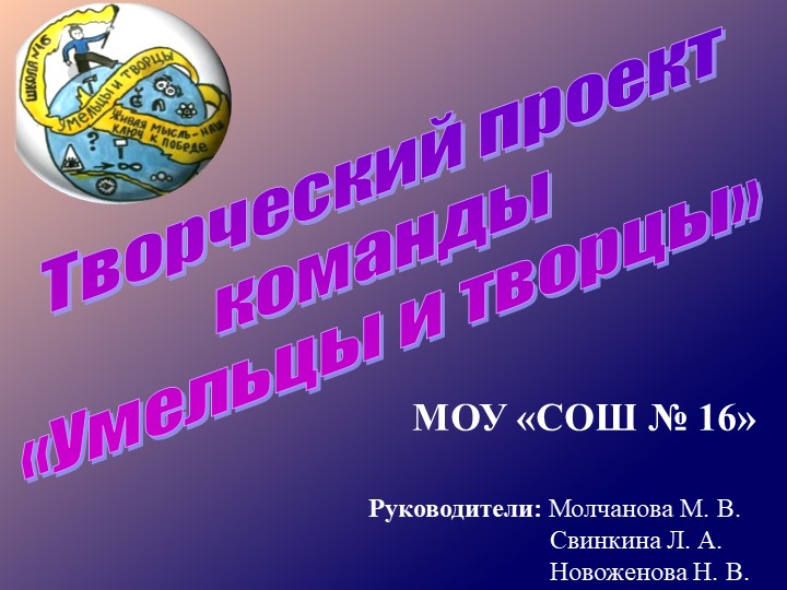Презентация "Творческий проект команды "Умельцы и творцы"" Учебники, Презентации и Подготовка к Экзаменам для Школьников на Klass-Uchebnik.com