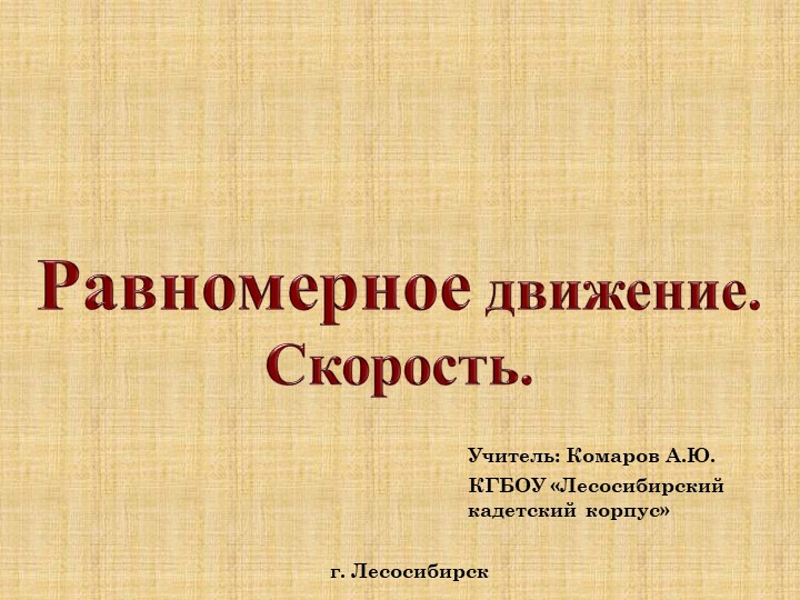Презентация к уроку физики 7 класса "Равномерное движение" Учебники, Презентации и Подготовка к Экзаменам для Школьников на Klass-Uchebnik.com