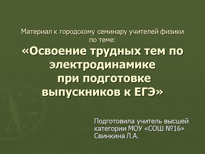 Презентация "Материал к городскому семинару учителей физики по теме: «Освоение трудных тем по электродинамике при подготовке выпускников к ЕГЭ»" Учебники, Презентации и Подготовка к Экзаменам для Школьников на Klass-Uchebnik.com