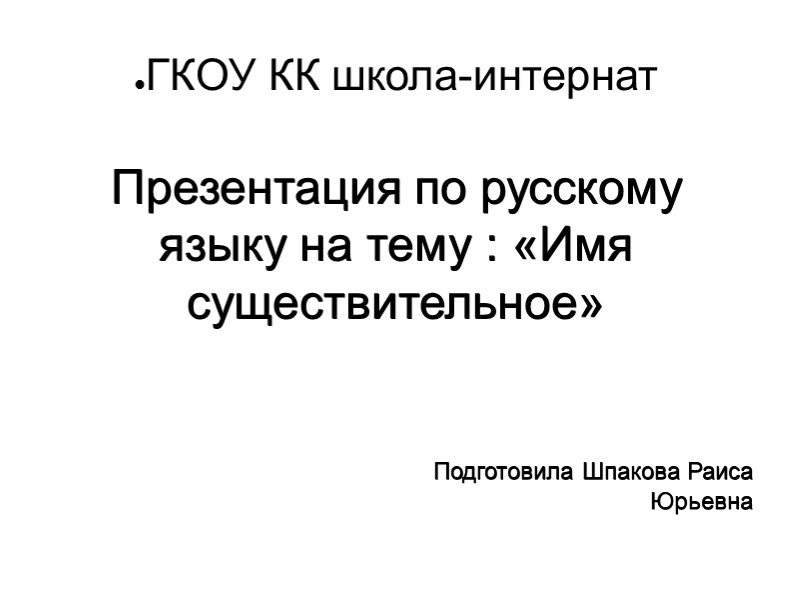 Презентация "Имя существительное" 6 класс Учебники, Презентации и Подготовка к Экзаменам для Школьников на Klass-Uchebnik.com
