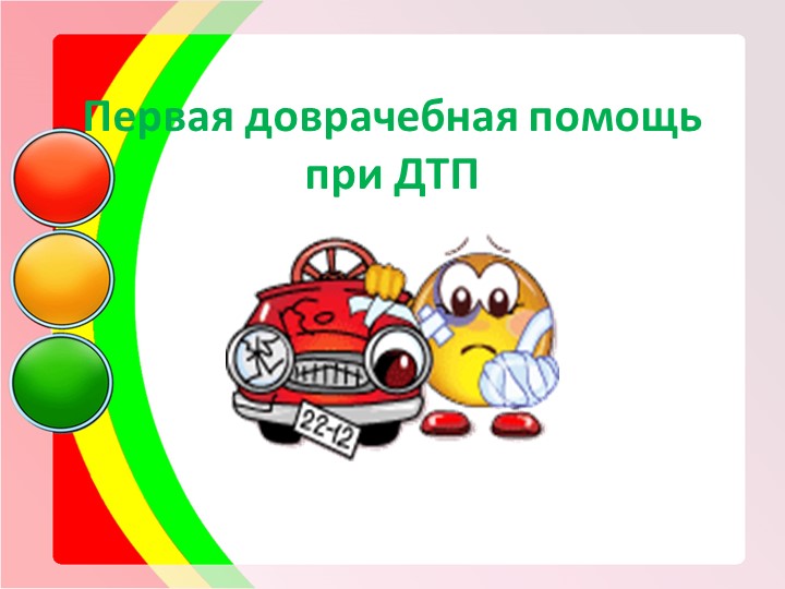 Презентация по ОБЖ на тему "Доврачебная помощь при ДТП" Учебники, Презентации и Подготовка к Экзаменам для Школьников на Klass-Uchebnik.com
