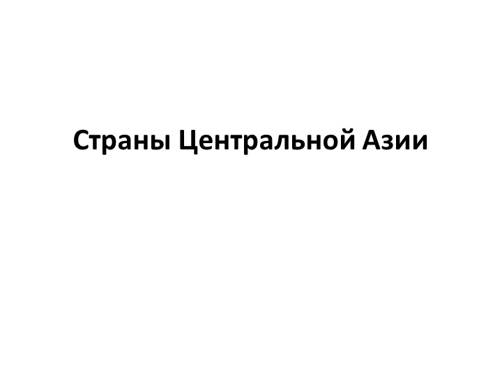 Презентация по географии 7 класс на тему "Страны Центральной Азии" Учебники, Презентации и Подготовка к Экзаменам для Школьников на Klass-Uchebnik.com