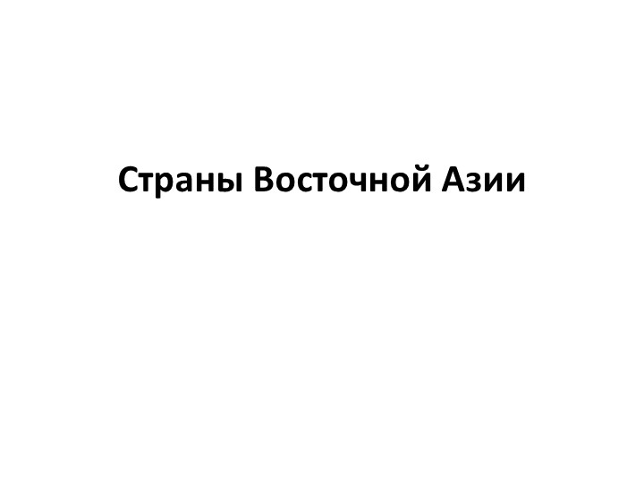 Презентация по географии 7 класс на тему "Страны Восточной Азии" Учебники, Презентации и Подготовка к Экзаменам для Школьников на Klass-Uchebnik.com