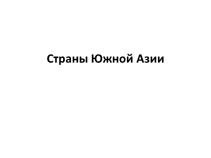 Презентация по географии 7 класс на тему "Страны Южной Азии2 Учебники, Презентации и Подготовка к Экзаменам для Школьников на Klass-Uchebnik.com