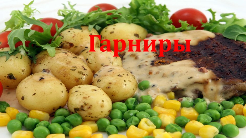 Презентация по СБО на тему "Гарниры" Учебники, Презентации и Подготовка к Экзаменам для Школьников на Klass-Uchebnik.com