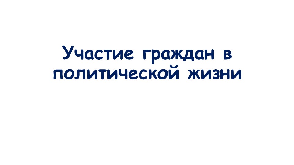 Презентация к уроку "Участие граждан в политической жизни" Учебники, Презентации и Подготовка к Экзаменам для Школьников на Klass-Uchebnik.com