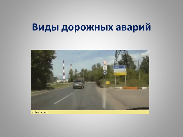 Презентация по ОБЖ на тему "Виды дорожных аварий" Учебники, Презентации и Подготовка к Экзаменам для Школьников на Klass-Uchebnik.com