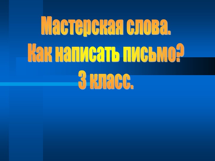 Презентация Мастерская слова. Как написать письмо?" Учебники, Презентации и Подготовка к Экзаменам для Школьников на Klass-Uchebnik.com