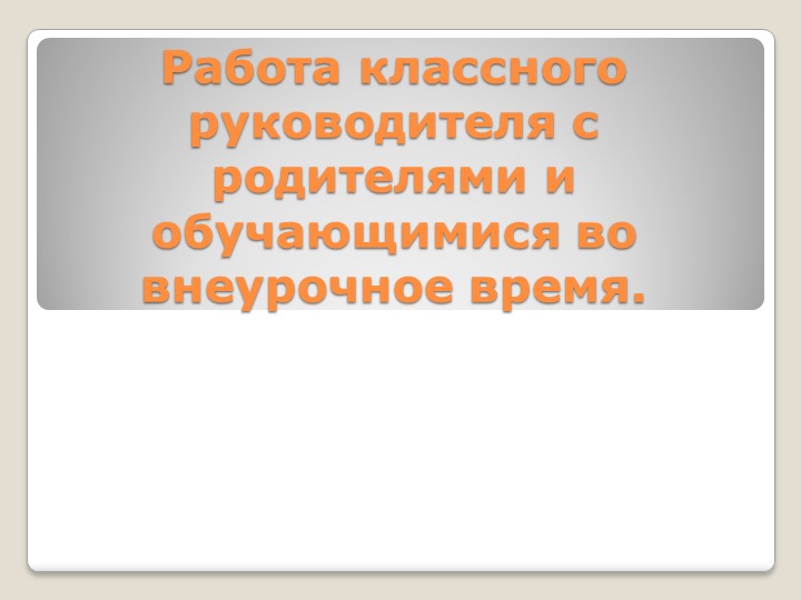 Школьная жизнь вместе с родителями. Учебники, Презентации и Подготовка к Экзаменам для Школьников на Klass-Uchebnik.com