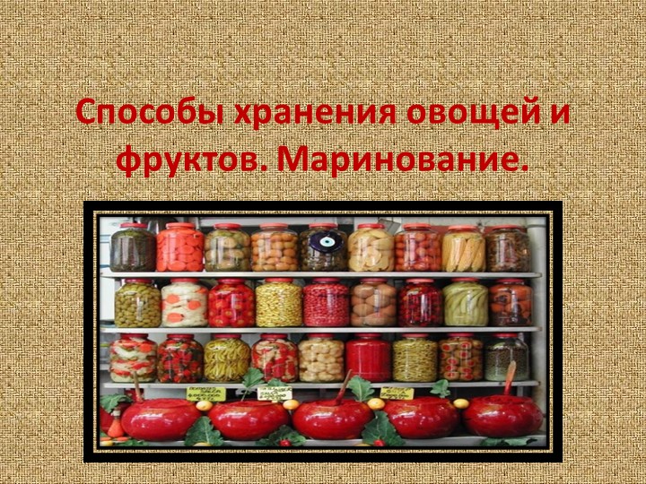 Презентация по СБО на тему "Способы хранения овощей и фруктов. Маринование." Учебники, Презентации и Подготовка к Экзаменам для Школьников на Klass-Uchebnik.com